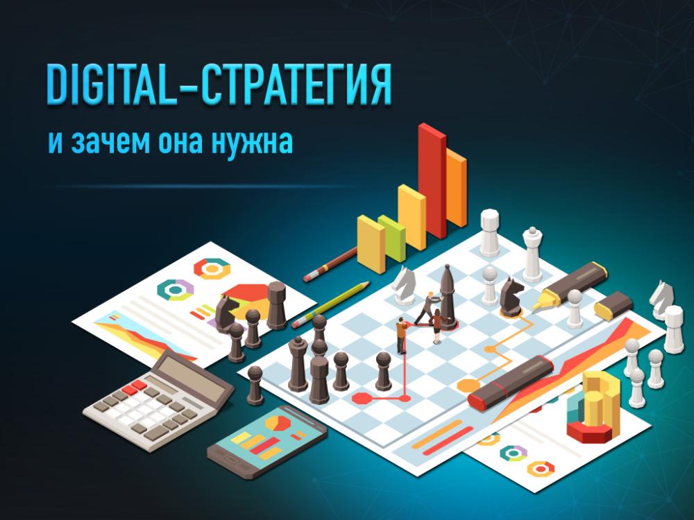 Digital-стратегия: ключевые аспекты