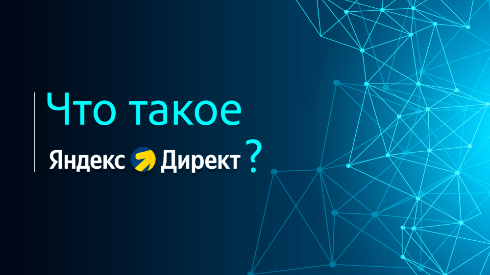 Что такое Яндекс.Директ?