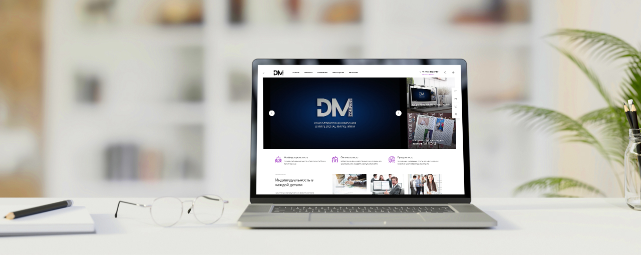 DMCompany представляет обновленный сайт для комфортного взаимодействия с Вами