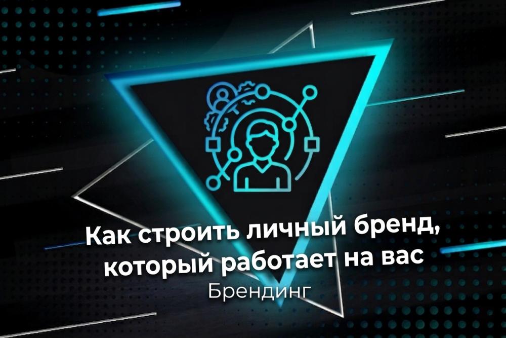 личный бренд